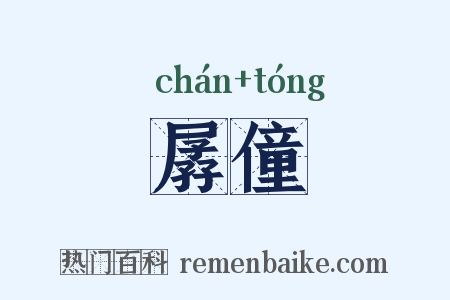 孱僮是什么意思的图片